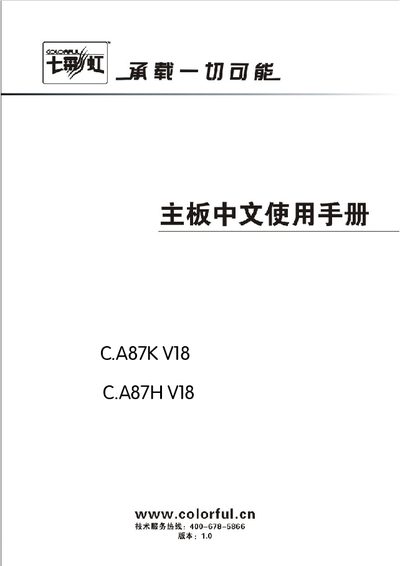 Colorful C.A87K V18 / C.A87H V18 Motherboard User Manual - cover page