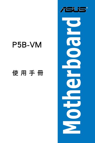 ASUS P5B-VM Motherboard User Manual - cover page