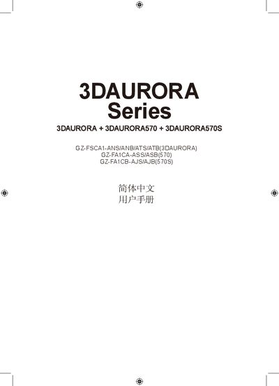 GIFABYTE 3DAURORA Series 3DAURORA + 3DAURORA570 + 3DAURORA570S GZ-FSCA1-ANS/ANB/ATS/ATB(3DAURORA) GZ-FA1CA-ASS/ASB(570) GZ-FA1CB-AJS/AJB(570S) Simplified chinese user manual - cover page