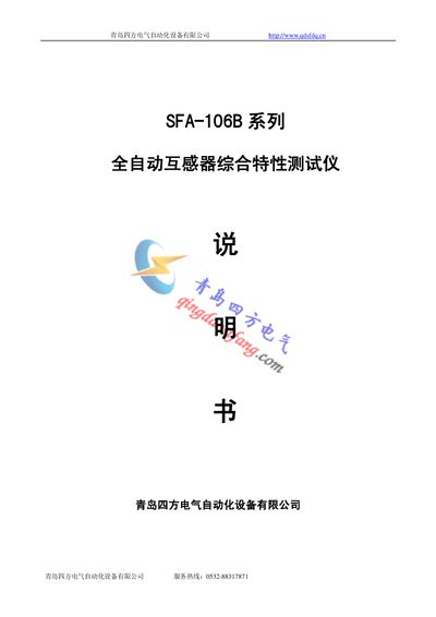 Qingdao Quartet SFA-106B Automatic Transformer Tester User Manual - cover page