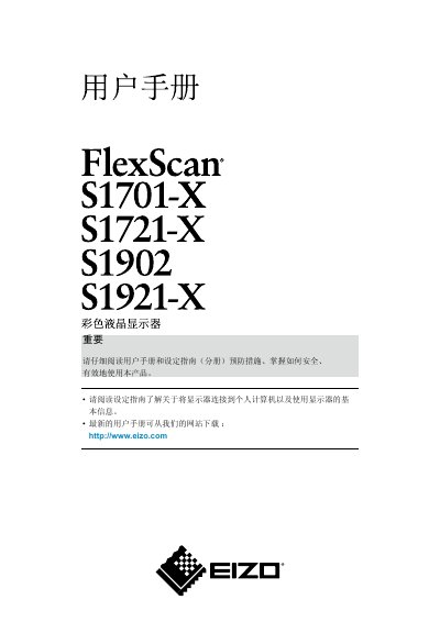 EIZO FlexScan S1701-X/S1721-X/S1902/S1921-X Color LCD User Manual - cover page