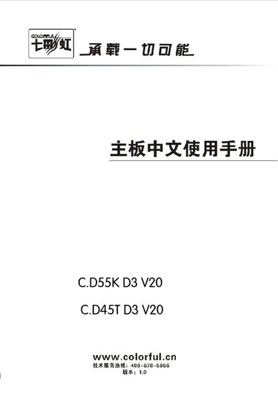 Colorful C.D55K D3 V20 / C.D45T D3 V20 Motherboard User Manual - cover page