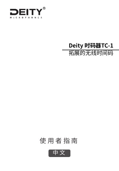 Deity TC-1 Timecode Box User Guide - cover page