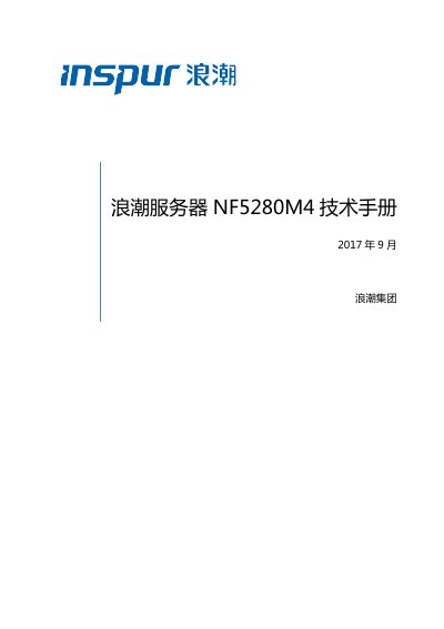 Inspur NF5280M4 Server Technical Manual - cover page