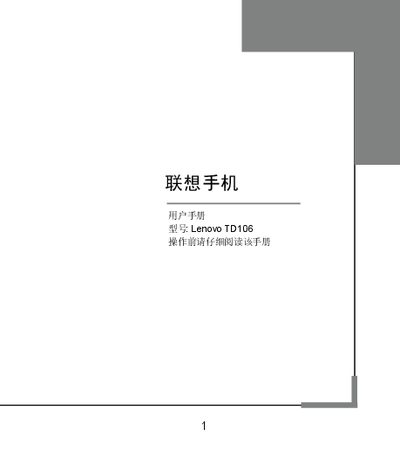 Lenovo TD106 Phone User Manual - cover page