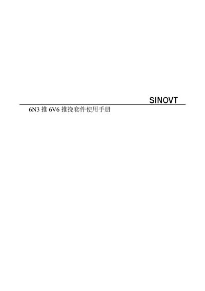 SINOVT 6N3/6V6 Push-pull Kit User Manual - cover page