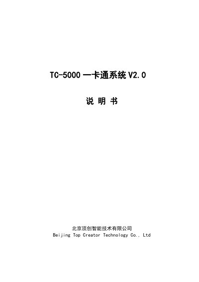 BeijingTopCreator TC-5000 V2.0 Multi-Function One-Card System User Manual