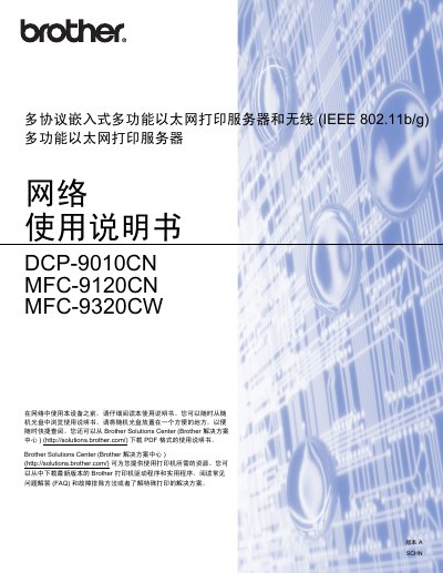 Brother DCP-9010CN/MFC-9120CN/MFC-9320CW Network Printer User Guide - cover page