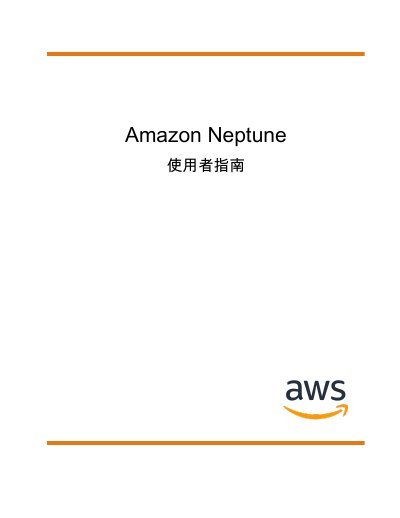 Amazon Neptune User Guide - cover page