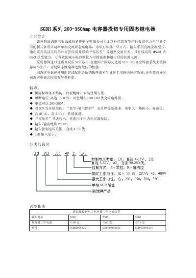 SGDH series 200-350Amp capacitor Implement Switching private solid state relay Manual