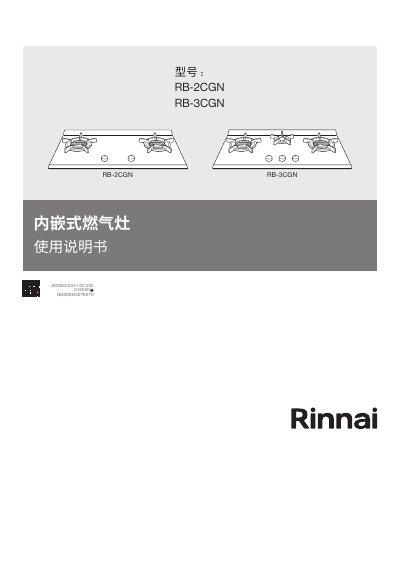 Rinnai RB-2CGN/RB-3CGN Built-in Gas Stove User Manual - cover page