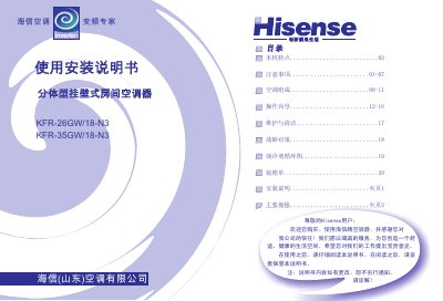Hisense KFR-26GW/18-N3 / KFR-35GW/18-N3 Split Heat Pump Wall Air Conditioner Installation Manual - cover page