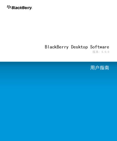 BlackBerry Desktop Software User Manual - cover page