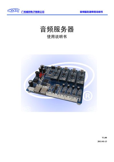 Guangzhou Weichuang Audio Server User Manual - cover page