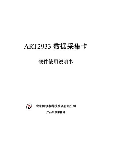 Beijing Art-Control Technology ART2933 Data Acquisition Card User Manual - cover page
