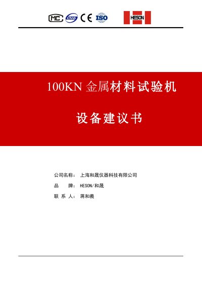 HESON HS-3002A Electronic Tensile Testing Machine Technical Proposal - cover page