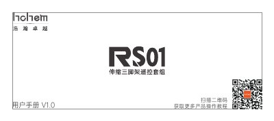 Hohem RS01 Remote Control User Manual - cover page