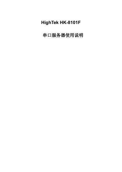 HighTek HK-8101F Serial Server User Manual - cover page