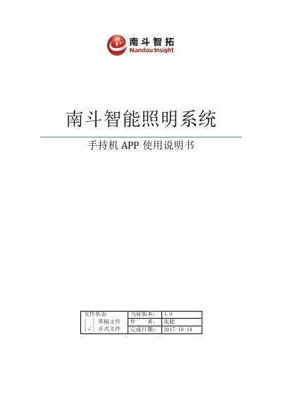 Nandou Zhituo Smart Lighting System Handheld Terminal APP User Manual