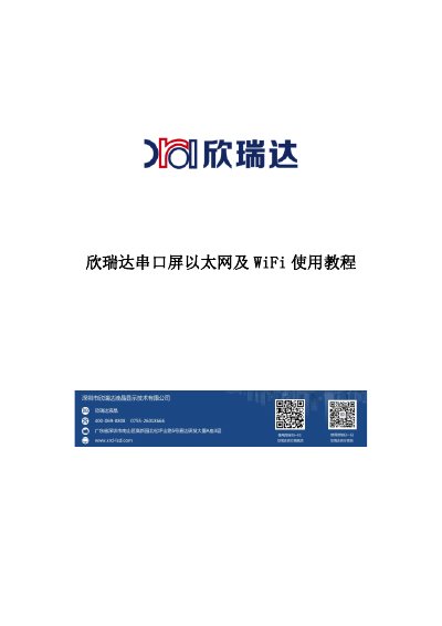 Xinruida Serial Screen Ethernet and WiFi User Guide