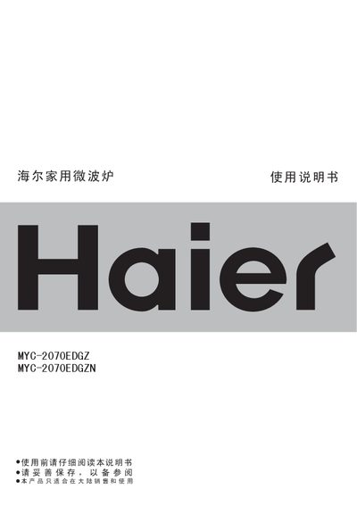Haier household microwave oven MYC-2070EDGZ MYC-2070EDGZN Manual - cover page