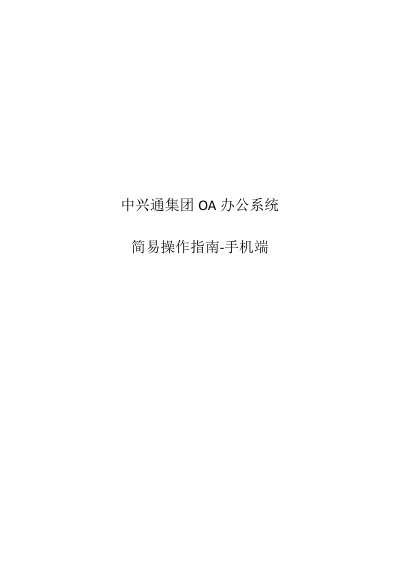 ZXTT Group OA Office System User Guide