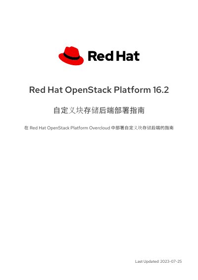 Red Hat OpenStack Platform 16.2 Custom Block Storage Backend Deployment Guide - cover page
