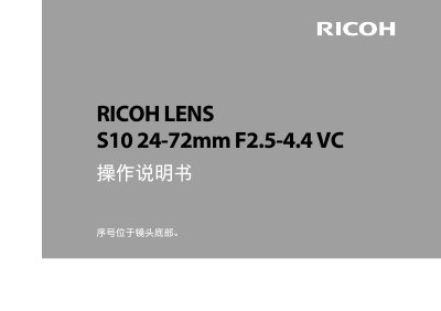 Ricoh Lens S10 24-72mm F2.5-4.4 VC Operation Manual - cover page
