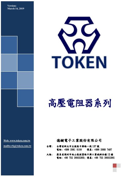 Token High Voltage Resistor Series Product Catalog - cover page