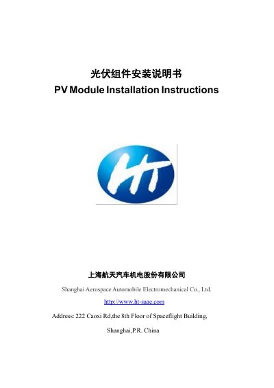 Shanghai Aerospace Automobile Electromechanical Co., Ltd. HT Series PV Module Installation Instructions