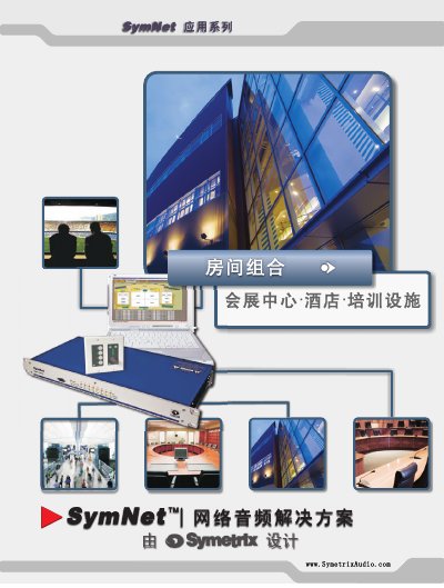 SymetrixAudio SymNet Room Combining Technology Product Leaflet - cover page