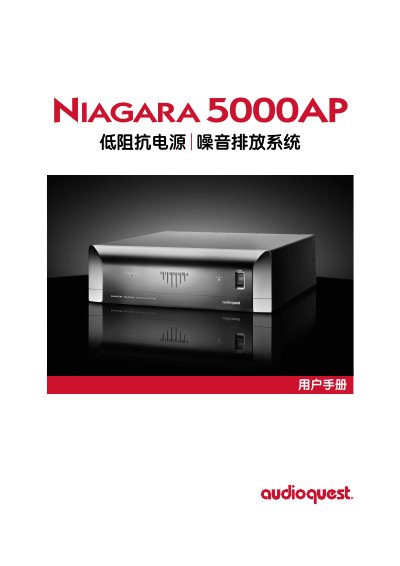 AudioQuest Niagara 5000AP Low Impedance Power Supply User Manual - cover page