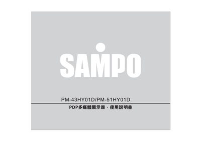 Sampo PM-43HY01D/PM-51HY01D PDP Multimedia Display User Manual - cover page