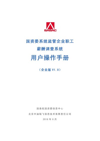 State-owned Assets Supervision and Administration Commission Employee Compensation Survey System Enterprise Edition User