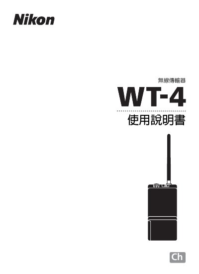 Nikon WT-4 Wireless Transmitter User's Guide - cover page