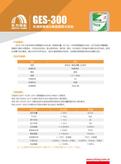 Yuhong GES-300 Solvent-Free Monocomponent Polyurethane Waterproofing Coating Product Leaflet