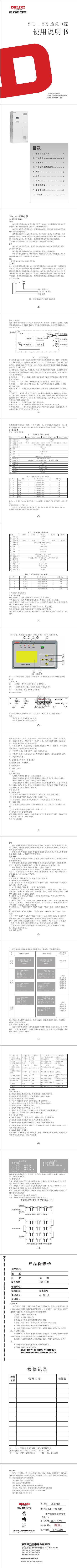 DELIXI YJD/YJS Emergency Power Supply User Manual - cover page