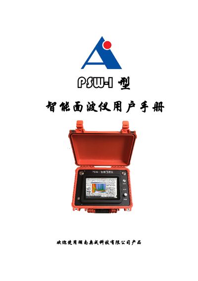 Aocheng PSW-I Intelligent Surface Wave Instrument User Manual