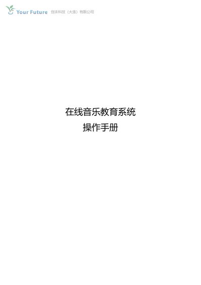 Online Music Education System V1.0 User Manual - cover page
