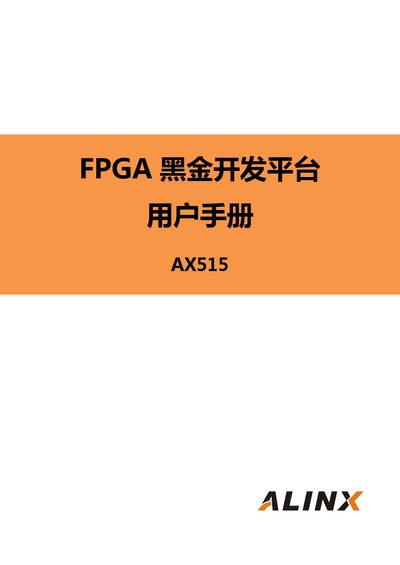 Alinx AX515 FPGA Development Platform User Manual - cover page