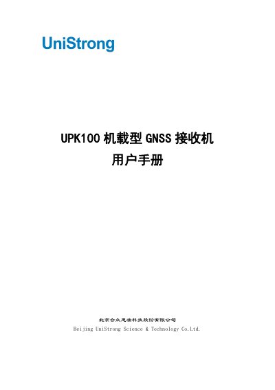 UniStrong UPK100 Airborne GNSS Receiver User Manual - cover page