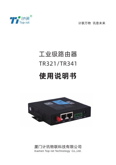 Top-Iot TR321/TR341 Industrial Router User Manual - cover page