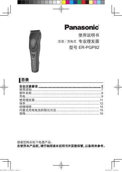 Panasonic ER-PGP82 Professional Hair Clipper User Manual - cover page