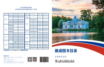 Shanghai Foreign Language Education Press Multilingual Department Catalogue