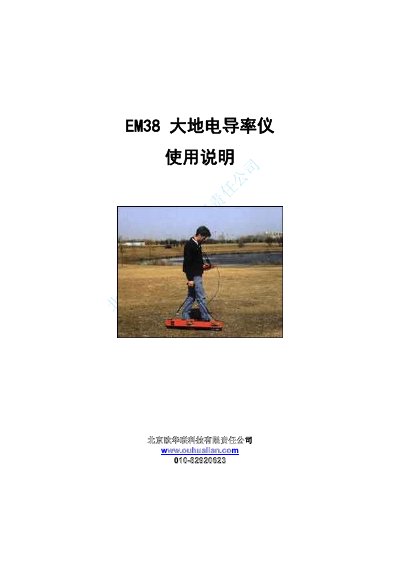 Beijing Ouhualian EM38 MK2/1 Earth Conductivity Meter User Manual