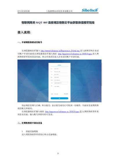Shanghai Sibao MQT-805 IoT Gateway Bokai Cloud Platform WeChat Alarm Guide