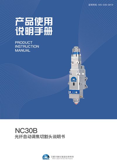 WSX Laser NC30B Fiber Automatic Focusing Cutting Head User Manual - cover page