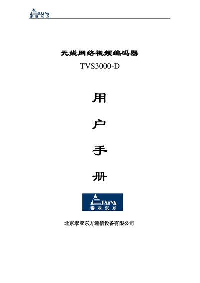 Taiya Oriental TVS3000-D Wireless Network Video Encoder User Manual