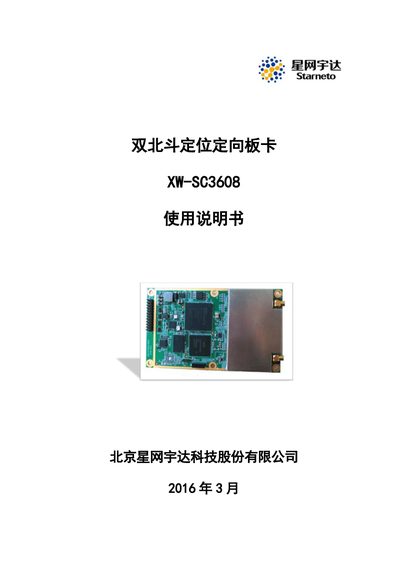 Xingwang Yuda XW-SC3608 Dual BeiDou Positioning and Orientation Board User Manual