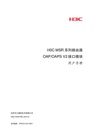 H3C MSR Series Router OAP/OAPS V2 Interface Module User Manual - cover page